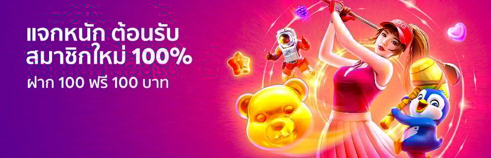 ฝาก 100 ฟรี 100