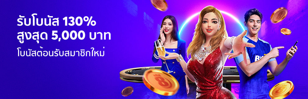 ต้อนรับสมาชิกใหม่ 130%