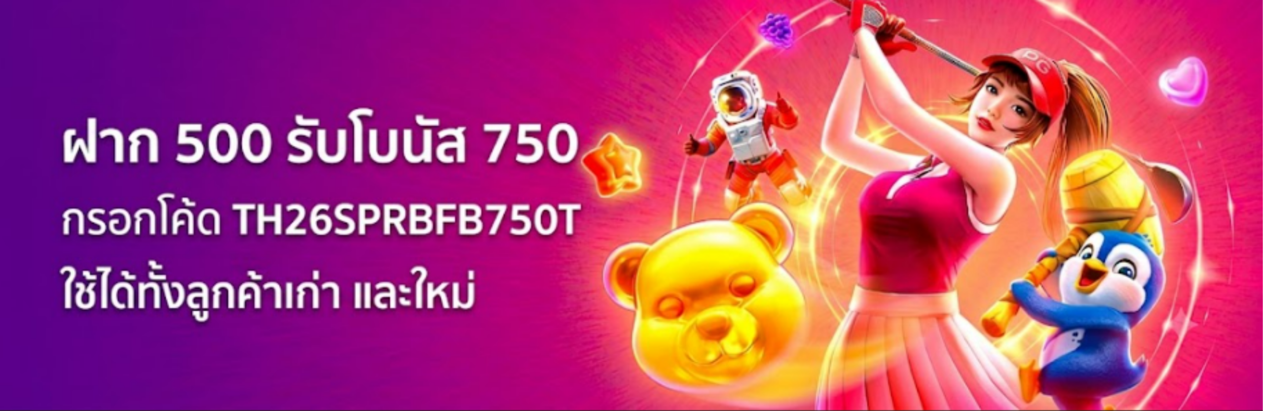 ฝาก 500 ฟรี 750